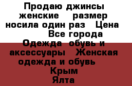 Продаю джинсы женские.44 размер носила один раз › Цена ­ 650 - Все города Одежда, обувь и аксессуары » Женская одежда и обувь   . Крым,Ялта